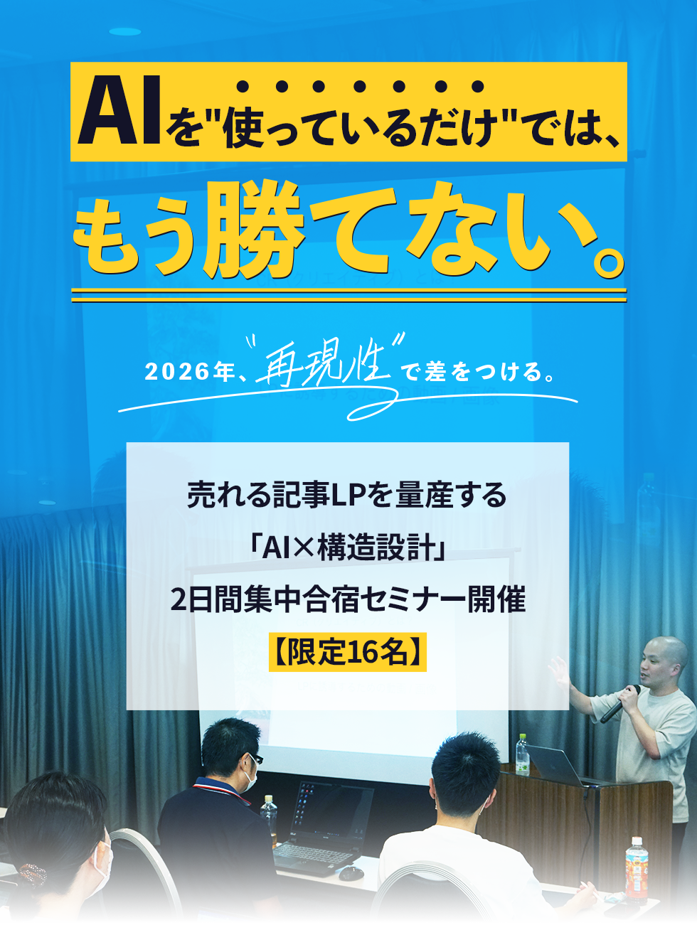 AIを使っているだけでは、もう勝てない。2026年、”再現性”で差をつける。