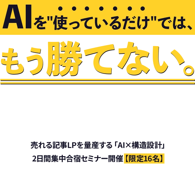 AIを使っているだけでは、もう勝てない。2026年、”再現性”で差をつける。